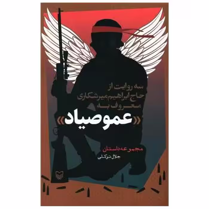 کتاب عمو صیاد اثر جلال توکلی