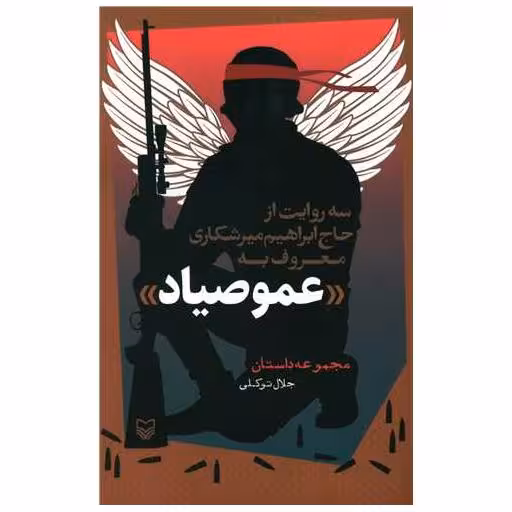 کتاب عمو صیاد اثر جلال توکلی