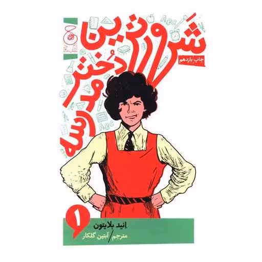 کتاب شرورترین دختر مدرسه (1) اثر انید بلایتون