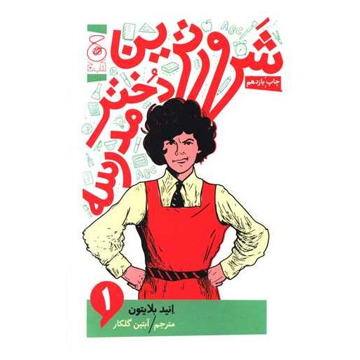 کتاب شرورترین دختر مدرسه (1) اثر انید بلایتون