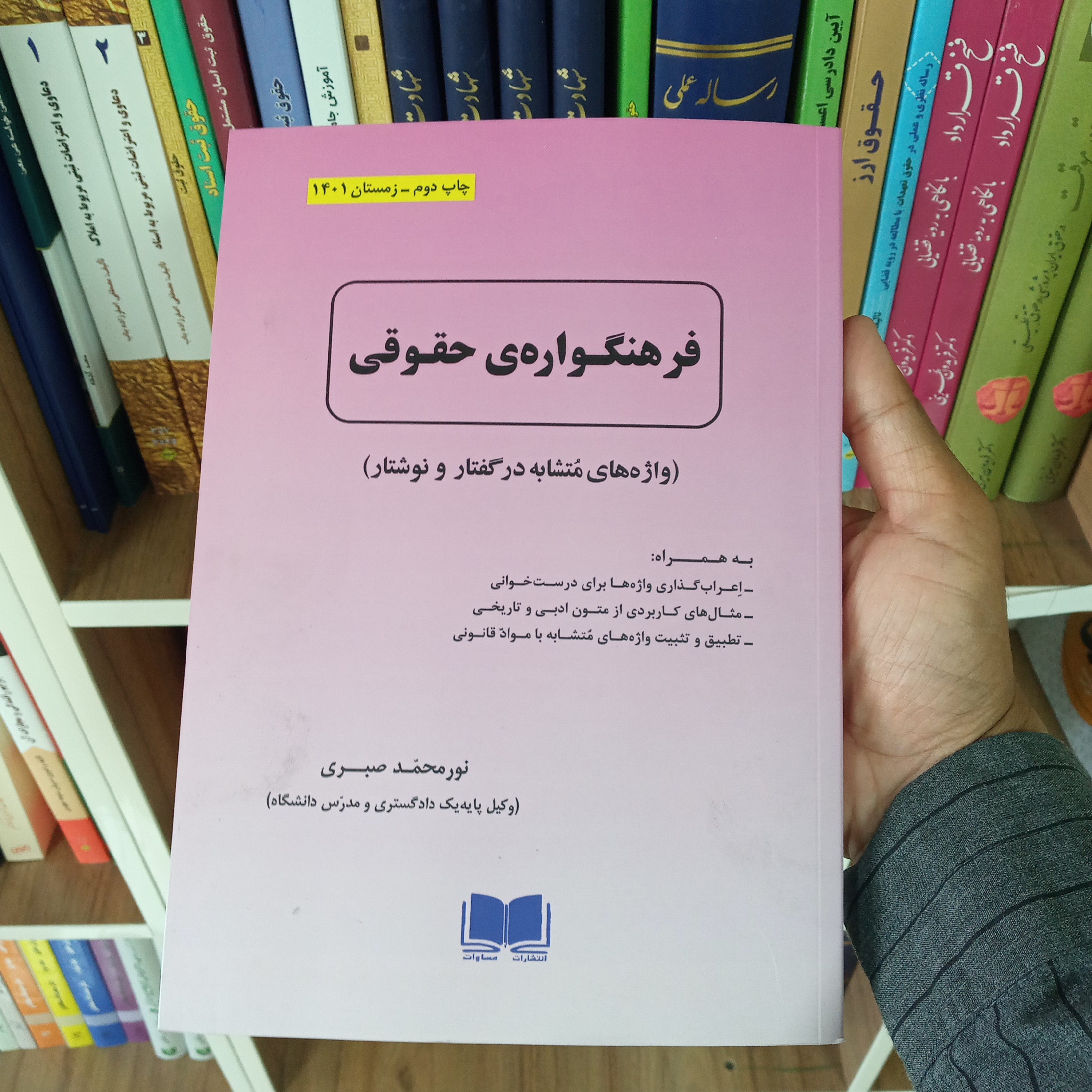 کتاب فرهنگواره ی حقوقی نور محمد صبری