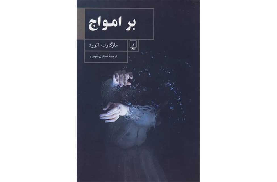 بر امواج – مارگارت اتوود – نسترن ظهیری ققنوس