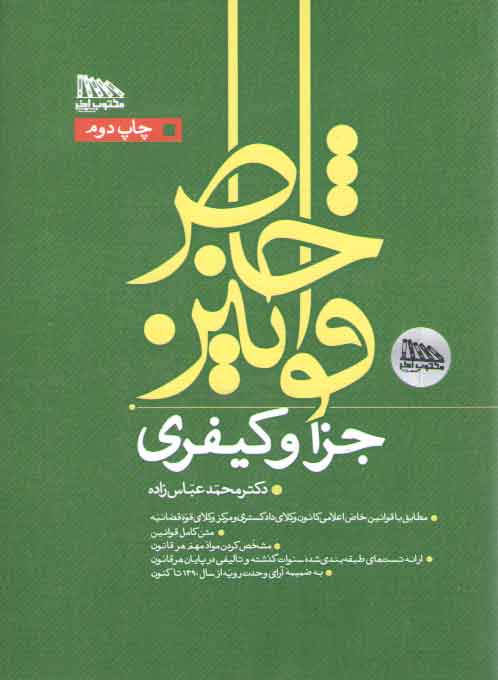 خرید کتاب قوانین خاص جزا و کیفری &#8212; کتابسرای طه