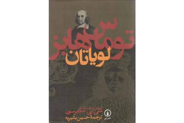 کتاب لویاتان - کتابخانه مجازی واتیکان