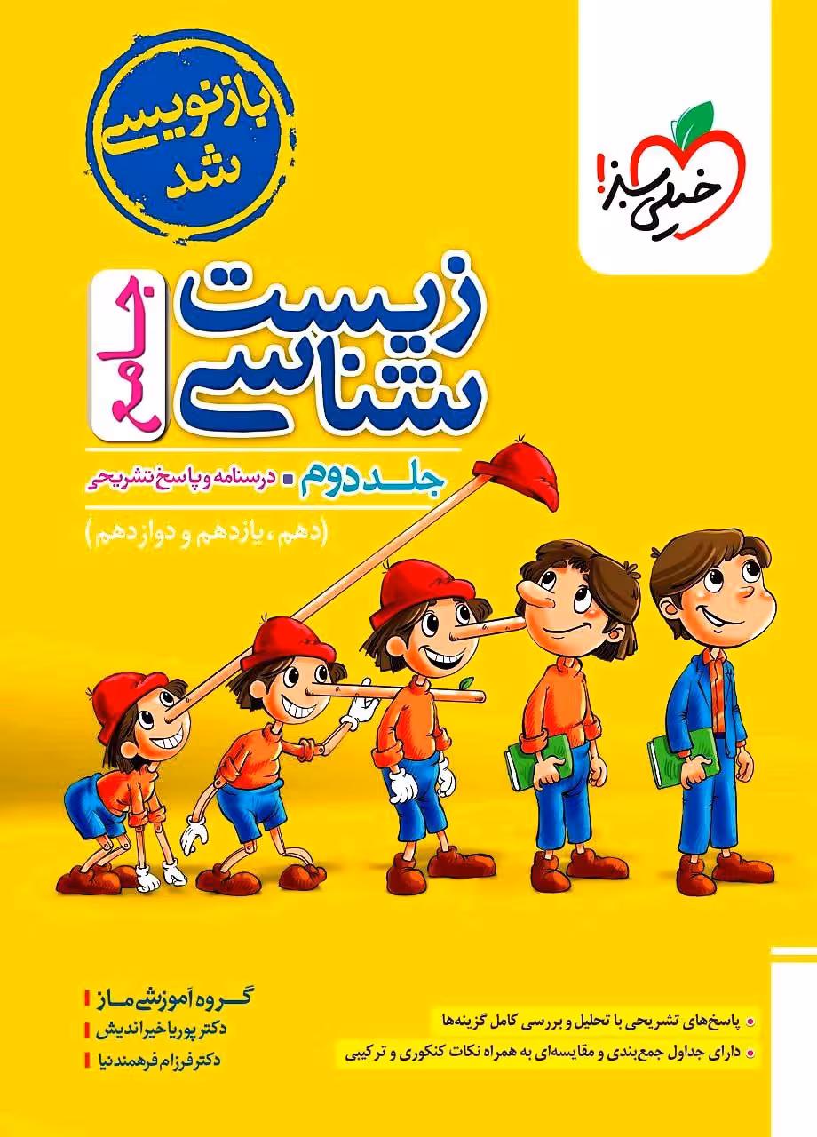 پاسخ زیست شناسی جامع خیلی سبز