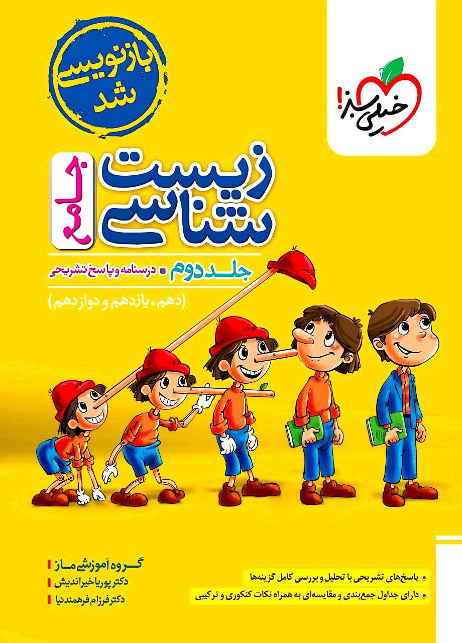 پاسخ زیست شناسی جامع خیلی سبز