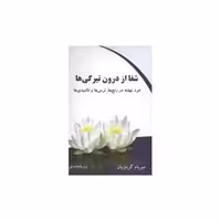 کتاب شفا از درون تیرگیها (کلام شیدا) اثر میریام گرینزپان