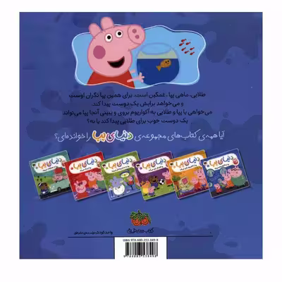 كتاب دنياي پپا 6 به آكواريوم مي رود اثر نويل استلي و مارك بيكر نشر افق