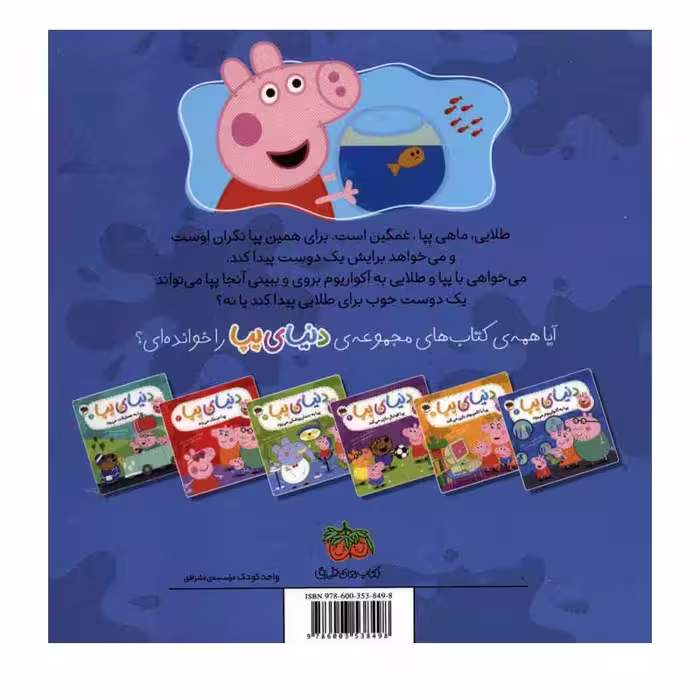كتاب دنياي پپا 6 به آكواريوم مي رود اثر نويل استلي و مارك بيكر نشر افق