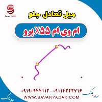 میل تعادل جلو ام وی ام x55 پرو