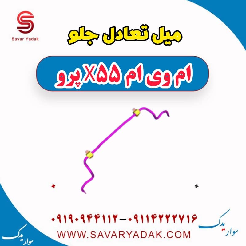 میل تعادل جلو ام وی ام x55 پرو