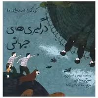کتاب کودکان در دنیای ما (درگیری های جهانی)(شومیز) اثر لوییس اسپیلزبری