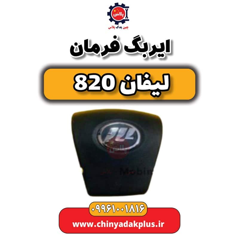 ایربگ فرمان لیفان 820