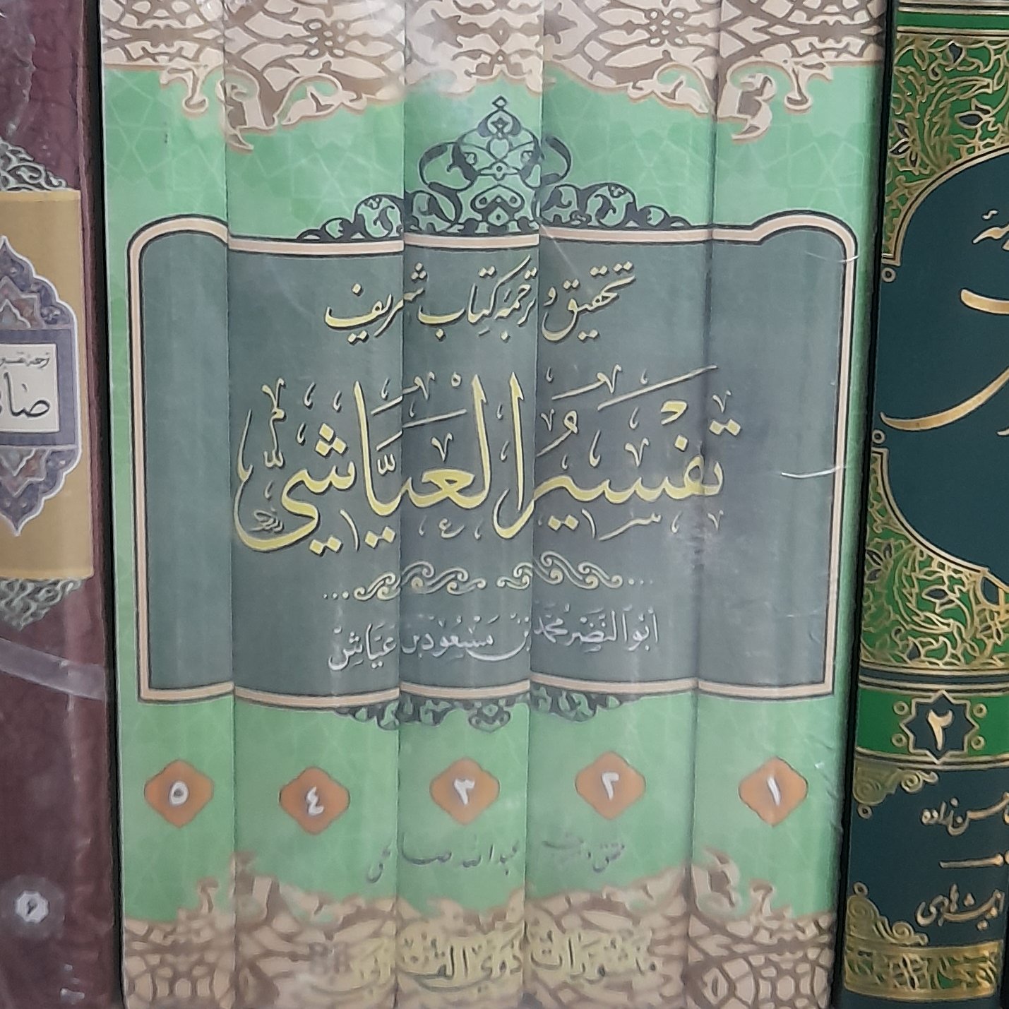 ترجمه تفسیر عیاشی ترجمه و تحقیق از عبدالله صالحی