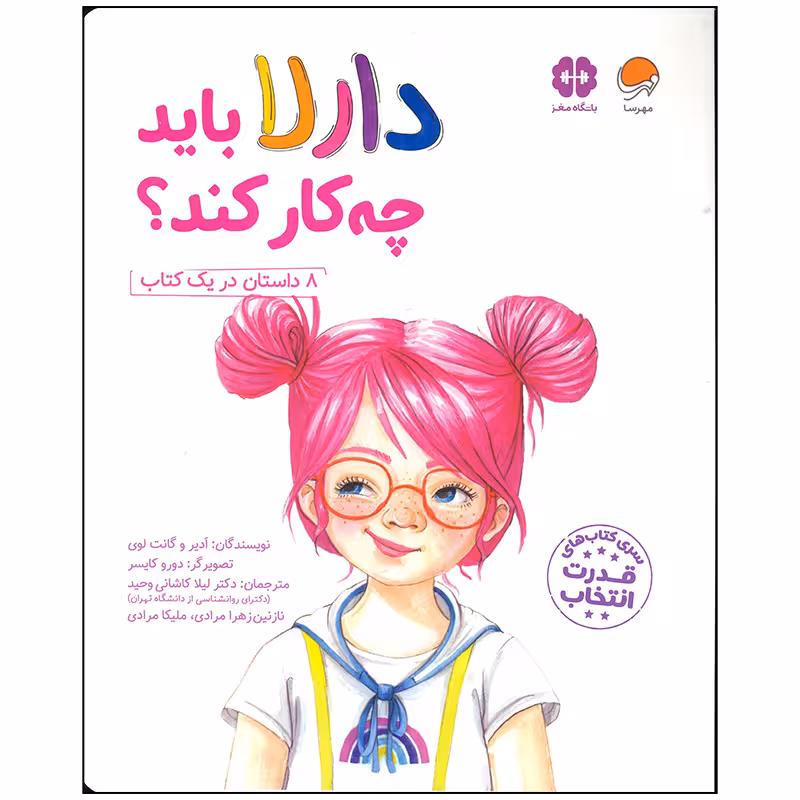 کتاب دارلا باید چه کار کند اثر ادیر و گانت لوی انتشارات مهرسا