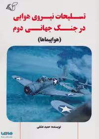 تسلیحات نیروی هوایی در جنگ جهانی دوم (هواپیماها) نشر آرمان رشد