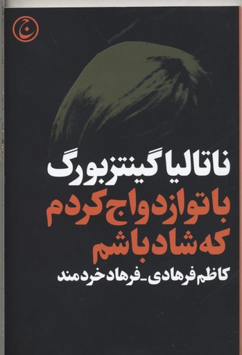 با تو ازدواج کردم که شاد باشم