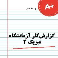 گزارش کار آزمايشگاه فيزيك (2)
