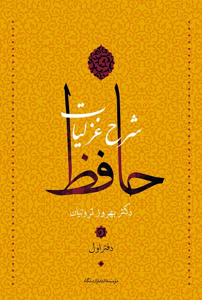 شرح غزلیات حافظ ثروتیان