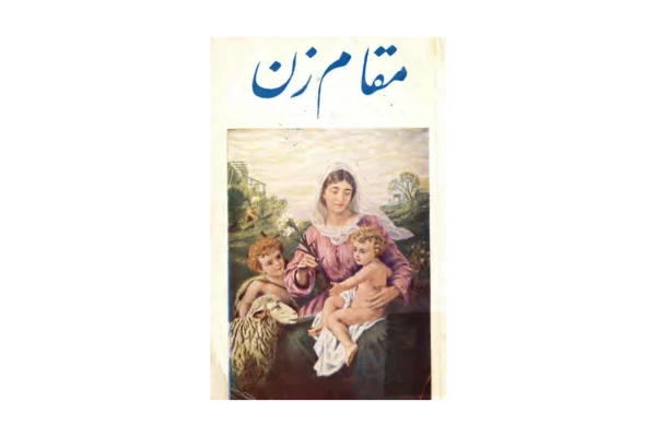 کتاب مقام زن - کتابخانه مجازی واتیکان