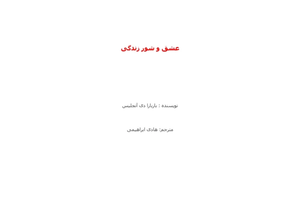 کتاب عشق و شور زندگی - کتابخانه مجازی واتیکان