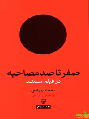 کتاب صفر تا صد مصاحبه در فیلم مستند سوره مهر - سیب ترش - SibTorsh | تخفیف ویژه