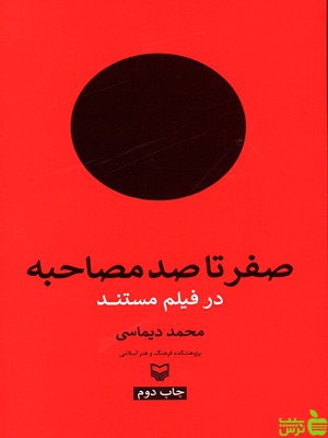 کتاب صفر تا صد مصاحبه در فیلم مستند سوره مهر - سیب ترش - SibTorsh | تخفیف ویژه