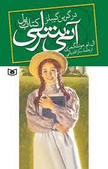 آنی شرلی 1: در گرین گیبلز | مرکز فرهنگی آبی