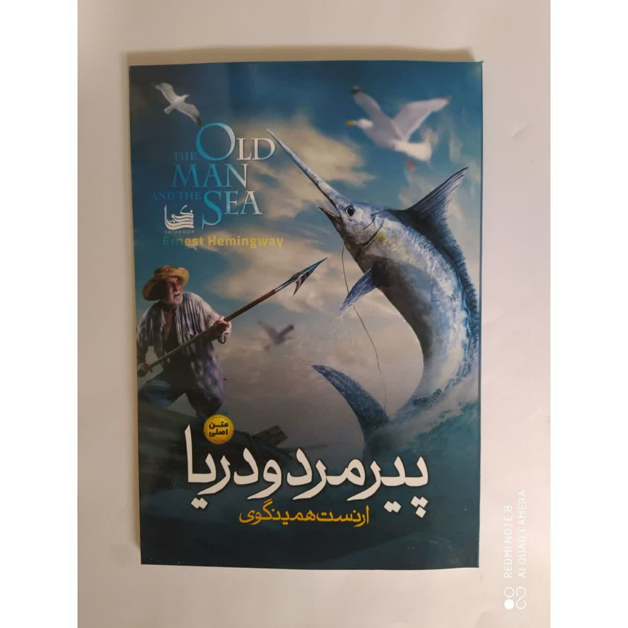 کتاب پیر مرد و دریا
