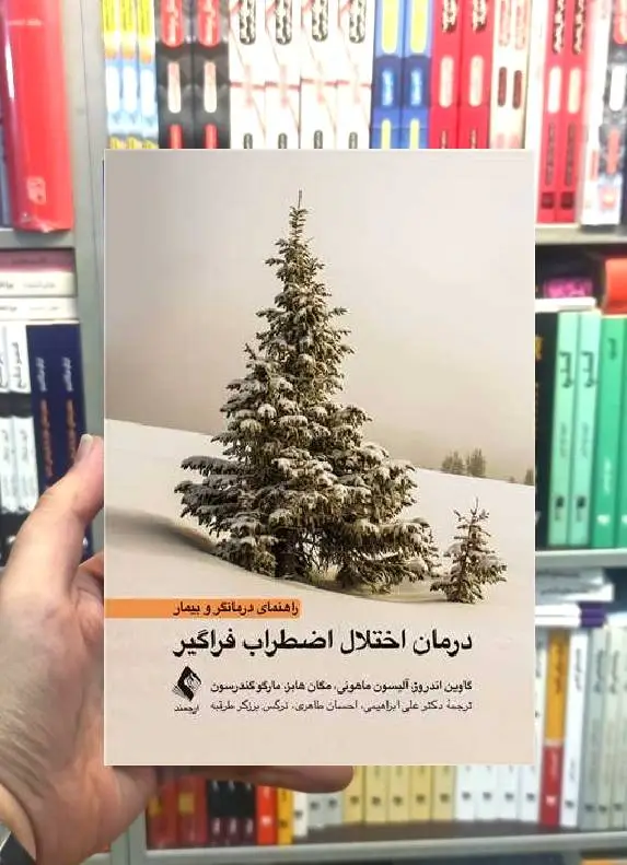 درمان اختلال اضطراب فراگیر راهنمای درمانگر و بیمار ارجمند