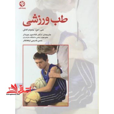 طب ورزشی - فروشگاه کتاب اشراق
