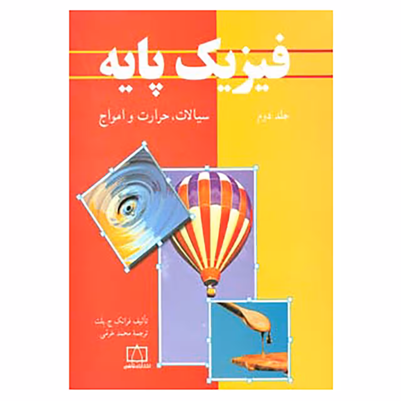 کتاب فیزیک پایه 2 اثر فرانک ج.بلت