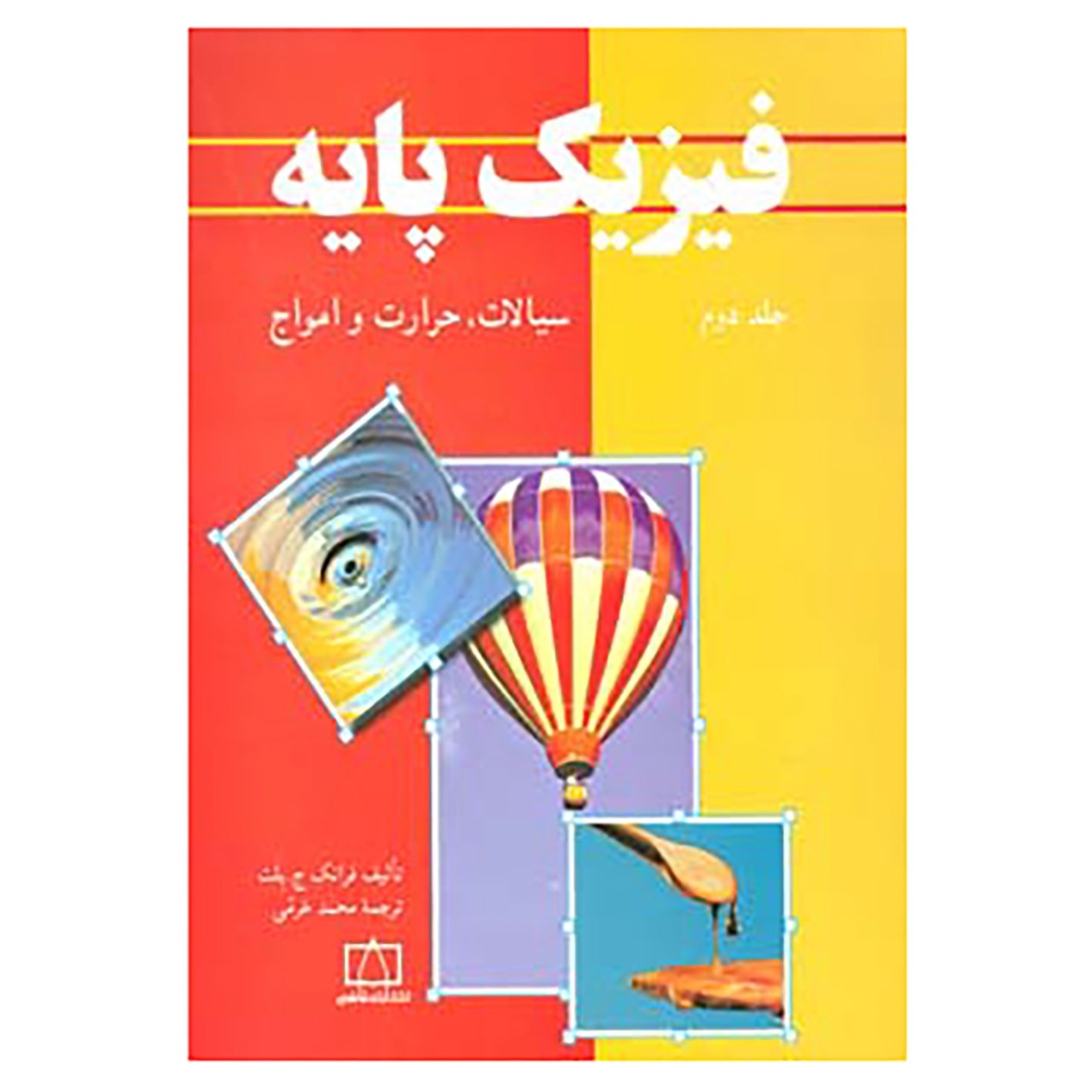 کتاب فیزیک پایه 2 اثر فرانک ج.بلت