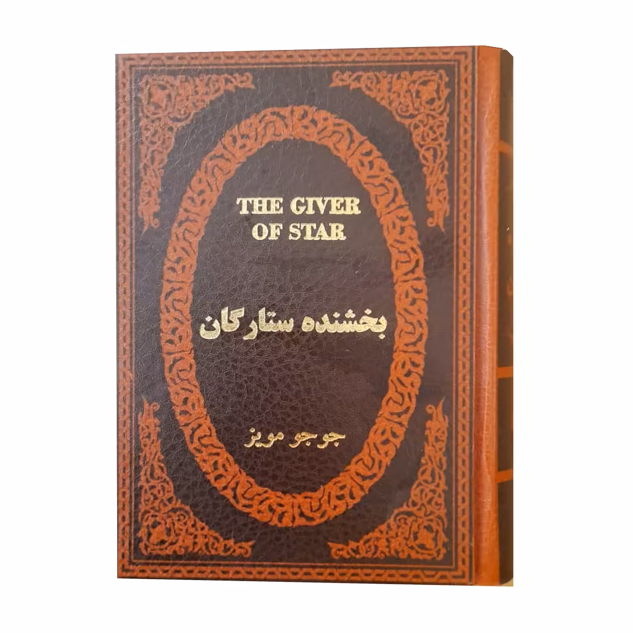 کتاب بخشنده ستارگان اثر جوجو مویز انتشارات پارمیس