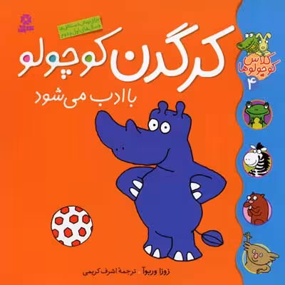کلاس کوچولوها 4: کرگدن کوچولو با ادب می‌شود