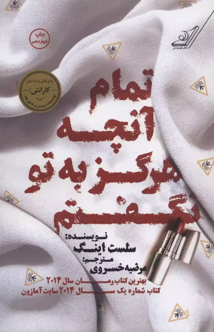 تمام آنچه هرگز به تو نگفتم - کتاب‌فروشی کوچه کتاب