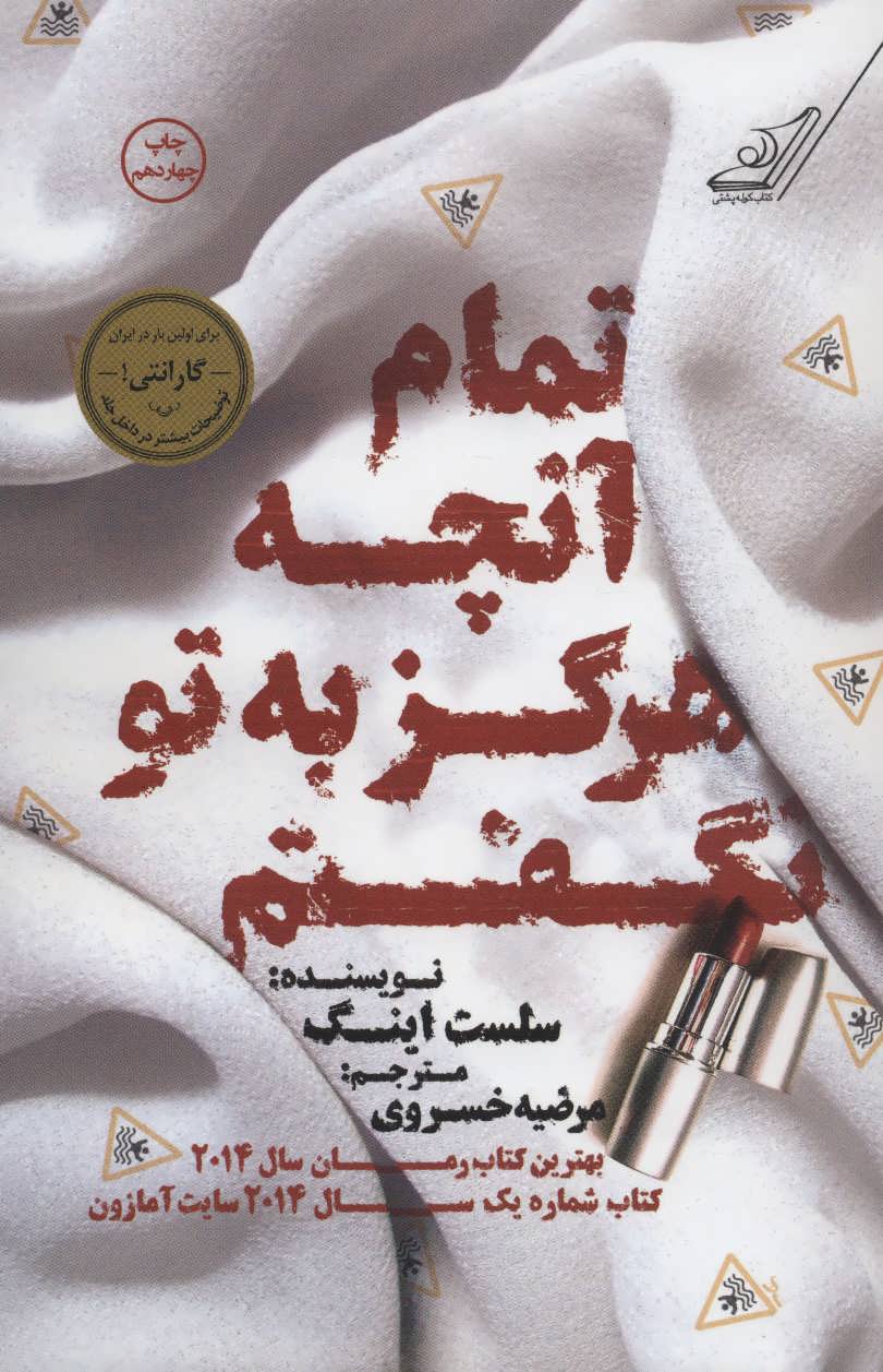تمام آنچه هرگز به تو نگفتم - کتابفروشی کوچه کتاب