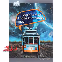 خودآموز تصویری Adobe photoshop 2022 - فروشگاه کتاب اشراق
