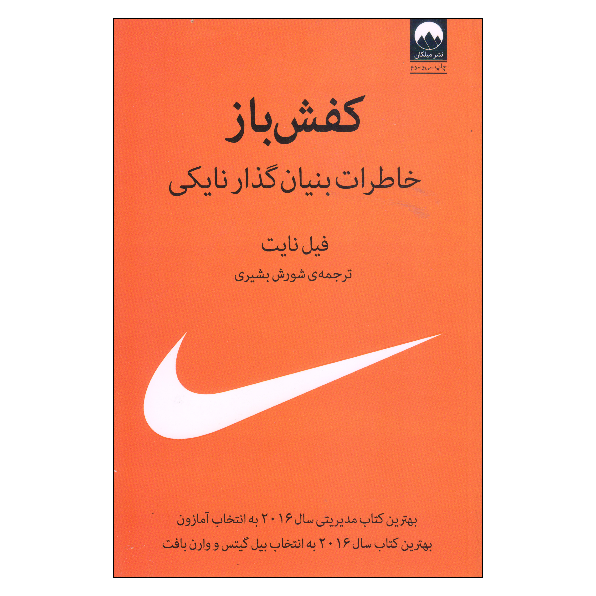 کتاب کفشباز اثر فیل نایت نشر میلکان