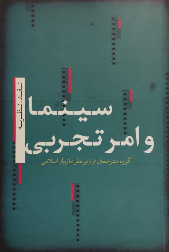 سینما و امر تجربی