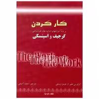 کتاب کار کردن (کلام شیدا) اثر جیمز مستلی