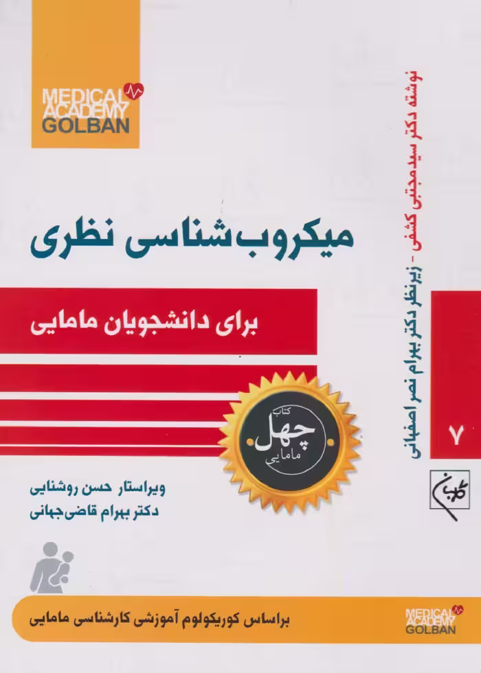 میکروب شناسی نظری برای دانشجویان مامایی (چهل کتاب مامایی - 7)