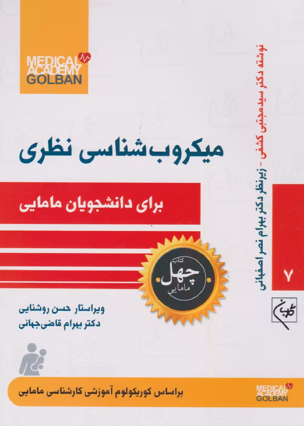 میکروب شناسی نظری برای دانشجویان مامایی (چهل کتاب مامایی - 7)