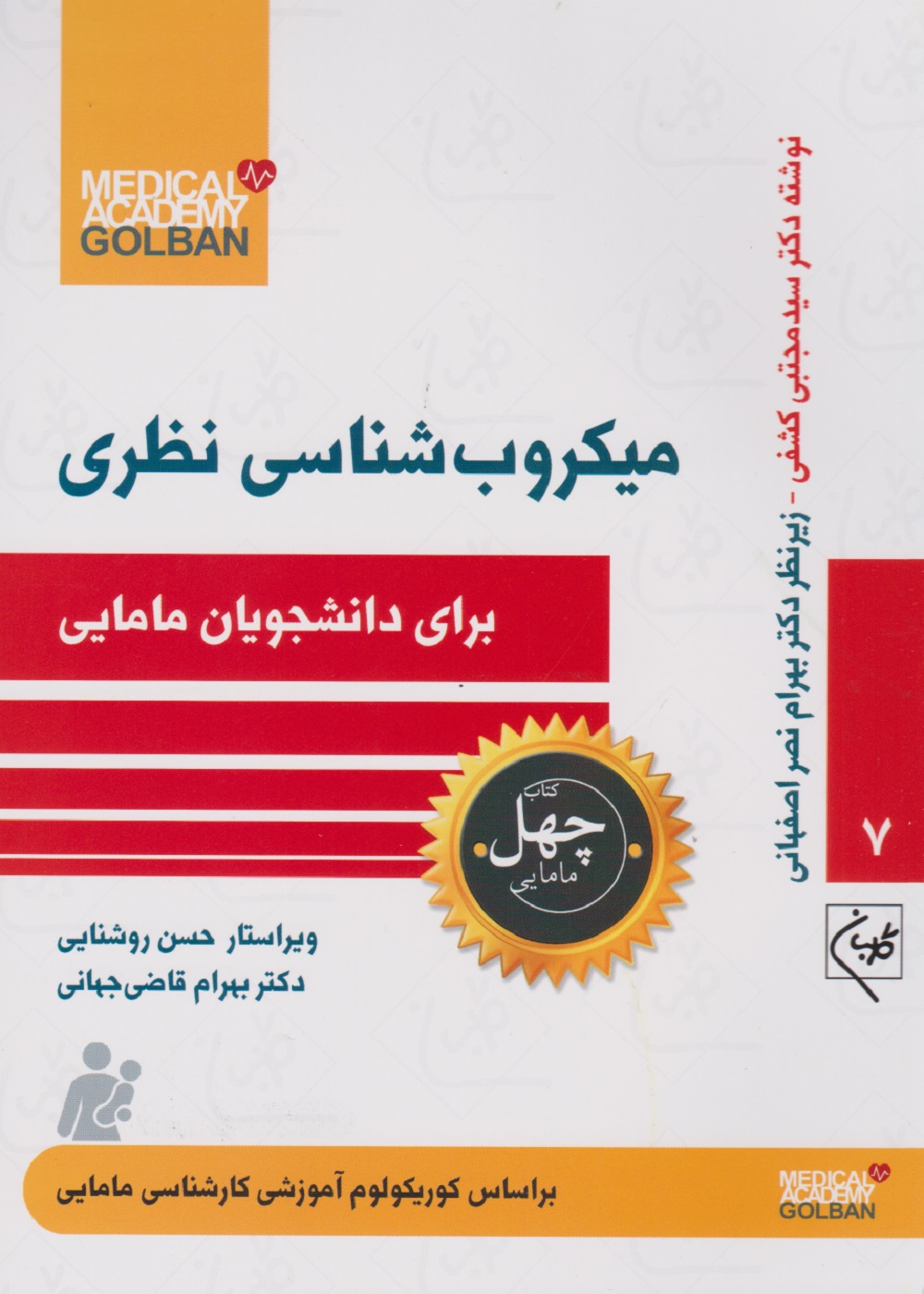 میکروب شناسی نظری برای دانشجویان مامایی (چهل کتاب مامایی - 7)