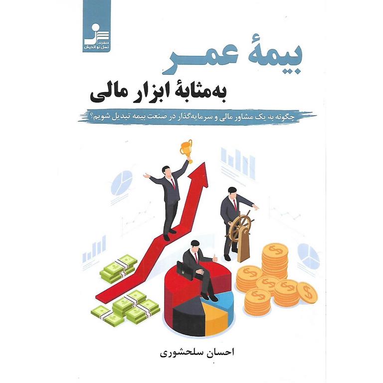 بیمه عمر به مثابه ابزار مالی