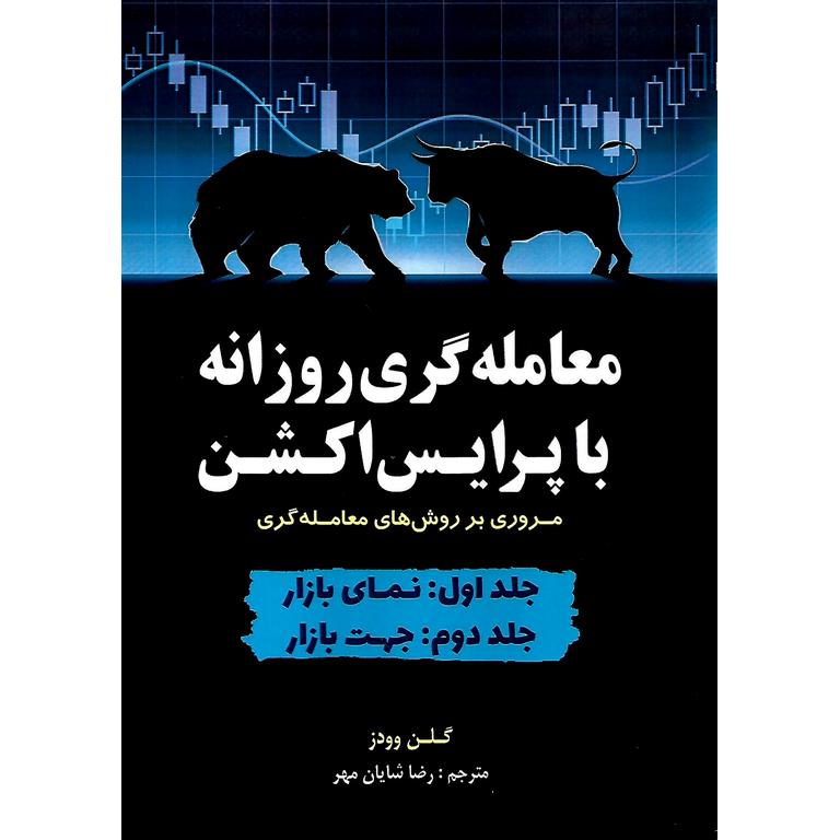 معامله گری روزانه با پرایس اکشن