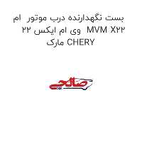 بست نگهدارنده درب موتور  ام وی ام ایکس 22  MVM X22 مارک CHERY