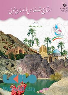 درسی استان شناسی خراسان جنوبی