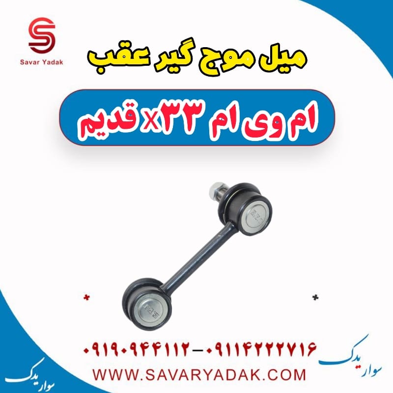 میل موج گیر عقب ام وی ام x33 قدیم