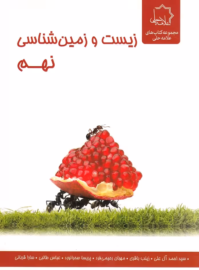 زیست و زمین شناسی نهم علامه حلی
